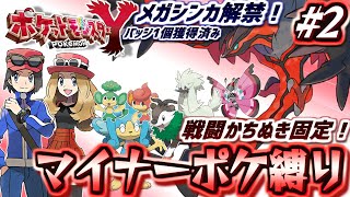 ポケモンXY マイナーポケ縛り #2】レジェンズZ-Aの予習にも！マイナー