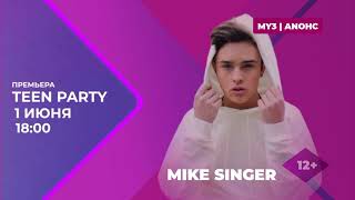 Премьера | Teen Party | Mike Singer | Тизер | 2024