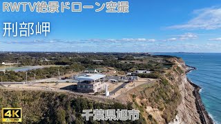 千葉県旭市・刑部岬 2025年1月撮影