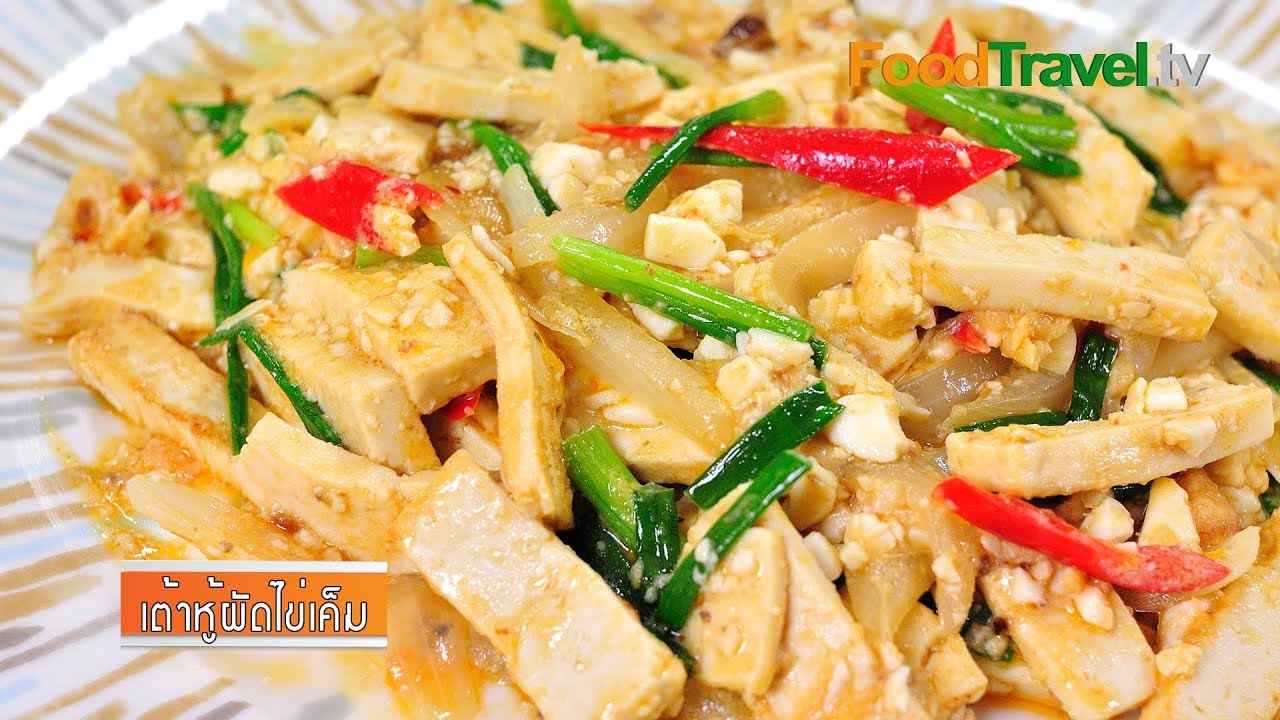 เต้าหู้ผัดไข่เค็ม