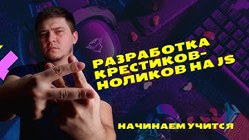 Начинаем учится! Разработка крестиков ноликов на JS часть 1