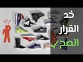 كل اللي محتاج تعرفه عن اختيار الحذاء في عشر خطوات 