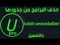 تحميل وتفعيل عملاق ازالة البرامج من جدورها  2018 ( Iobit Uninstaller pro 8.3 ) - (من الموقع الرسمي)