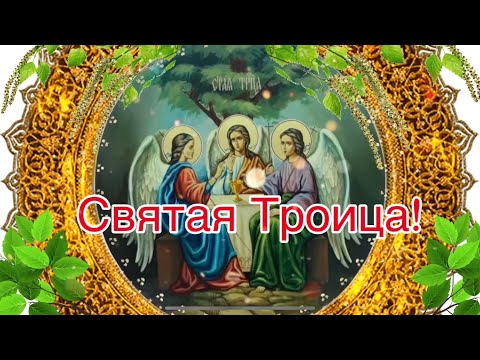 С Тройцей! Красивое Поздравление С Днём Святой Тройцы! Пятидесятница! Сергей Чекалин!
