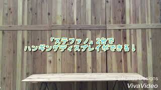 [ネイチャーデザインズ].               ブーケスタンド・ステファノ２台で ハンギングディスプレイができる！