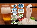 エギング晩酌【特盛イカそうめん】