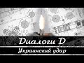 Украинский удар. "Диалоги Д". Выпуск № 24