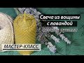 Свеча из вощины с лавандой. Мастер-класс.