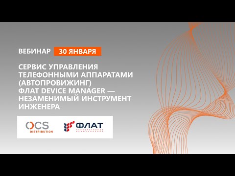 Сервис управления телефонными аппаратами «ФЛАТ» Device Manager – незаменимый инструмент инженера