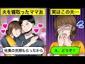 【LINE】旦那を寝取ったママ友からの結婚報告「社長夫人になりましたw」→勝ち誇る略奪女に“ある事実”を伝えた時の反応がwww