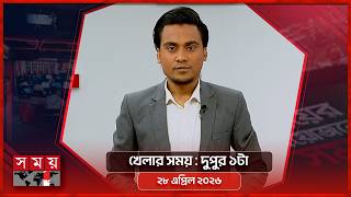খেলার সময় | দুপুর ১টা | ২৮ এপ্রিল ২০২৬ | Somoy TV Sports Bulletin 1pm | Latest Sports News screenshot 1