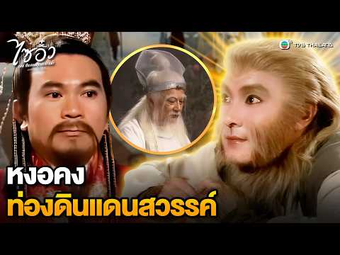 หงอคงท่องดินแดนสวรรค์