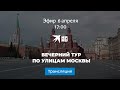 Вечерний тур по улицам Москвы 6 апреля