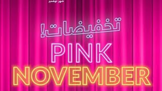 بوشور افون حملة نوفمبر 2023 ??? أقوي عروض pink Friday ?