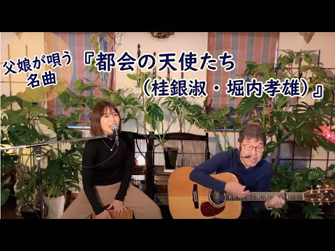 『都会の天使たち（桂銀淑・堀内孝雄）』covered by父娘デュオひでボー＆絵夢