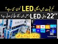 LCD Price in Pakistan | Low Price LED | 22 inch LCD Price | LED Tv price in Pakistan