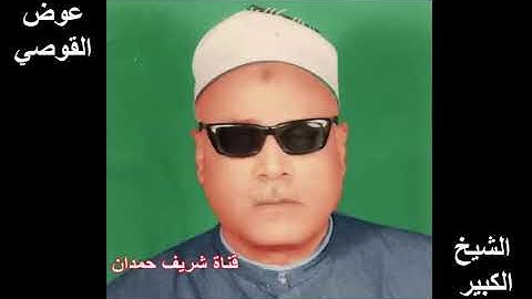 من التسجيلات النادرة للشيخ الكبير عوض القوصي رحمه الله   ما تيسر له من سورة هود