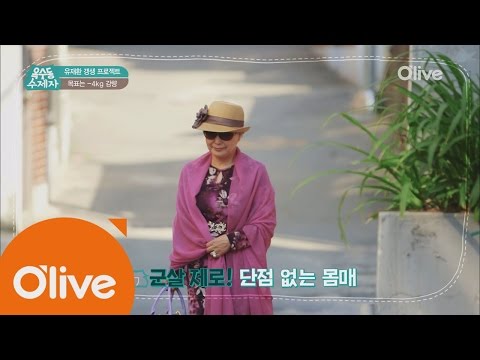 oksudongsuccessor 77세 군살 없는 완벽 몸매 심요정의 건강 & 다이어트 비결은? 160628 EP.10