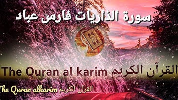 سورة الذاريات للقارئ الشيخ فارس عباد {بدون إعلانات}