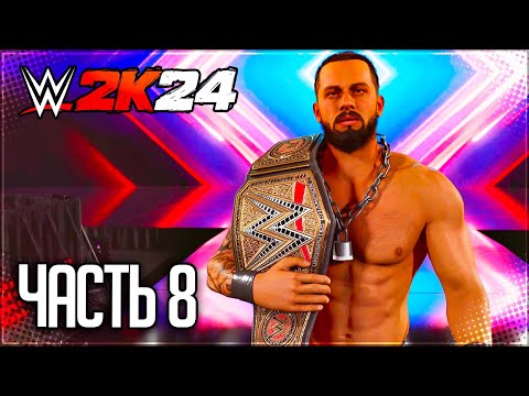 Видео: WWE 2K24 ПРОХОЖДЕНИЕ КАРЬЕРЫ #8 - ДОРОГА НА WRESTLEMANIA