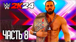 WWE 2K24 ПРОХОЖДЕНИЕ КАРЬЕРЫ #8 - ДОРОГА НА WRESTLEMANIA