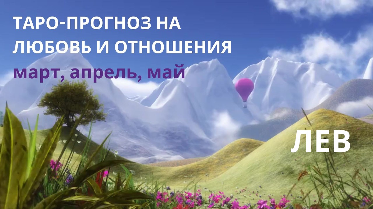 ЛЕВ ♌ - ПРОГНОЗ НА ОТНОШЕНИЯ: МАРТ, АПРЕЛЬ, МАЙ - Для свободных и для пар #лев #отношения #любовь