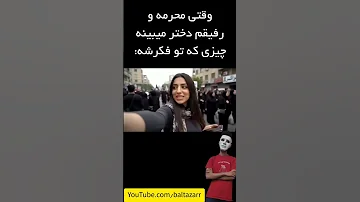 چیزی که تو فکر رفیقمه نسبت به دخترا تو محرم Funny فان 