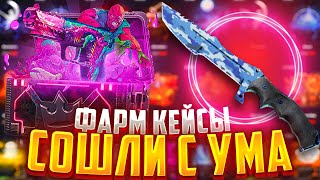 ФАРМ-КЕЙСЫ СОШЛИ С УМА?ВЫБИЛ НА 15000 С ФАРМОВ? ТОПСКИН ПРОВЕРКА TOPSKIN /НЕ КЕЙСБАТЛ ПРОМО - MEST45