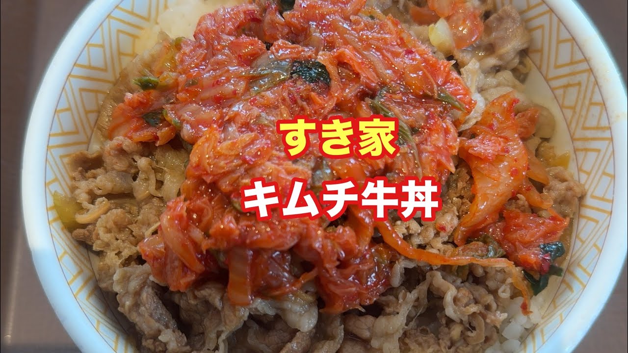 キムチ牛丼【すき家】【孤独のグルメ】【飯テロ】【ただ食べるだけ