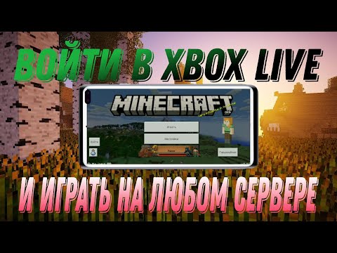 КАК ИГРАТЬ НА ЛЮБОМ СЕРВЕРЕ | МАЙНКРАФТ ПЕ XBOX LIVE
