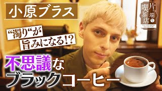 【小原ブラス】”濁り”が旨み!? 不思議なブラックコーヒー【片っ端から喫茶店】