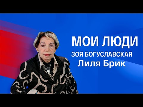 Зоя Богуславская. Мои люди. Лиля Брик. Серия 1. Документальный фильм @SMOTRIM_KULTURA