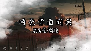 時光背面的我 - 劉志佳/韓瞳『不知道被打濕的沈默不知道時光是本小說』【動態歌詞】