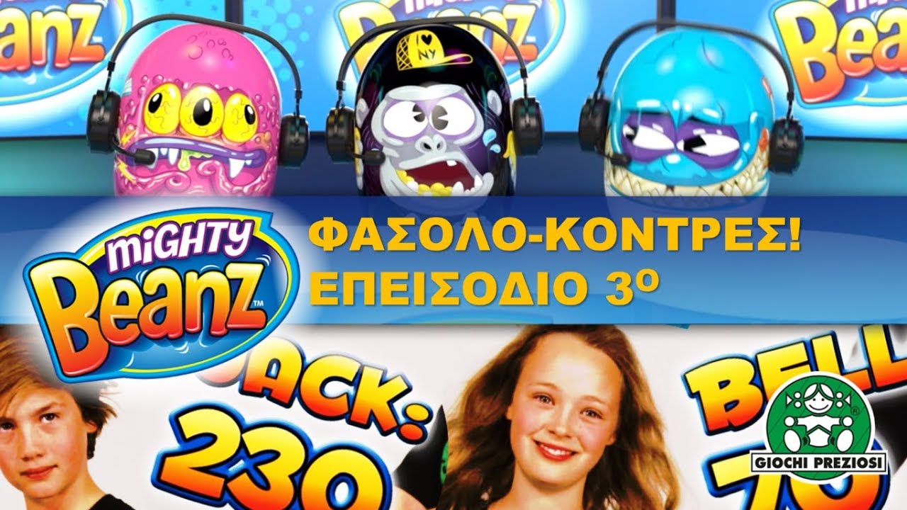 Giochi Preziosi Hellas | Mighty Beans Φασολο-κόντρες Επεισόδιο 3ο