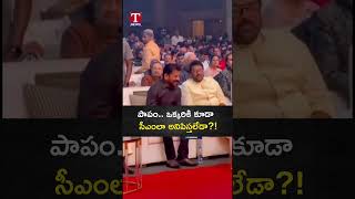 పాపం.. ఒక్కరికి కూడా సీఎంలా అనిపిస్తలేడా? #revanthreddy #cinemaindustry #gaddarawards2026