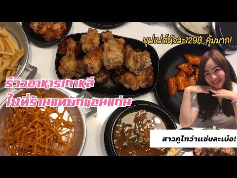 รีวิวไก่ทอดเกาหลีที่ขอนแก่น |บุฟเฟต์หัวละ 129บาท คุ้มมากกกกก! สีนุ่นว่าแซ่บละเบ๋อ