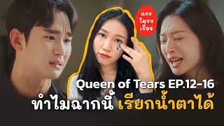 ทำไมฉากนี้มันเรียกน้ำตาคนดูได้ | Queen of Tears EP.12-16