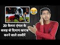 20 गलत कैमरा एंगल से हो गया गड़बड़ । wrong camera angle funny photo || Vinay Kumar ||