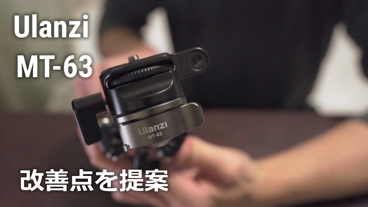 ミニ三脚] Ulanzi MT-63 を使用してみて - YouTube
