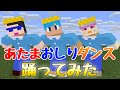 あたまおしりダンスしてる家族【まいくら／マインクラフト】