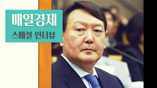매일경제 스페셜 인터뷰_윤석열 대통령 후보