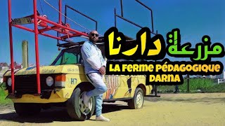 la ferme pédagogique DARNA 🌳🦚- المزرعة البيداغوجية 'دارنا' بطنجة