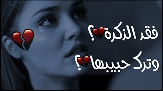 فقد الذاكرة ، وترك حبيبها?حالات واتس اب تركية حزينة?مترجمة للعربية?حالات واتس اب حزينة فقد الذكرة