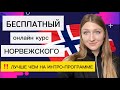 НОРВЕЖСКИЙ ЯЗЫК. БЕСПЛАТНЫЙ ОНЛАЙН КУРС ДЛЯ НАЧИНАЮЩИХ. Новости этой недели 🇺🇦🇳🇴