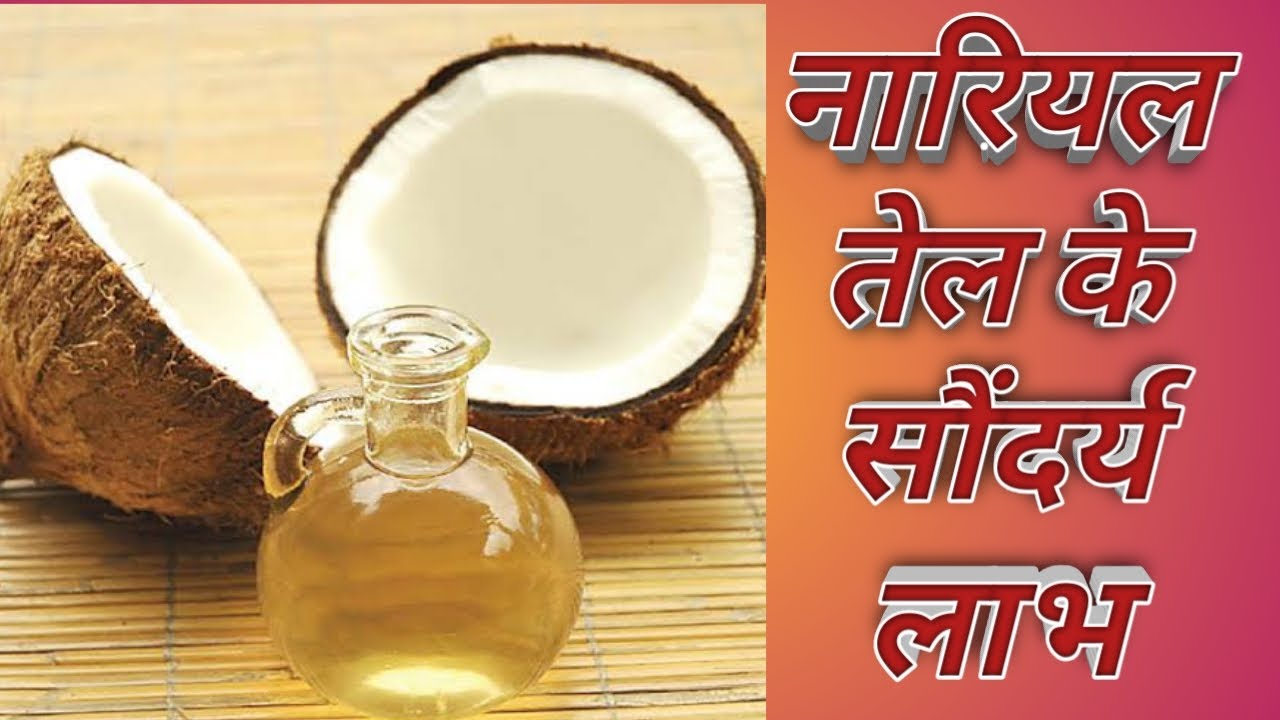 Benefits of coconut oil for skin in hindi ll नारियल तेल के सौंदर्य लाभ