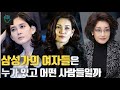 삼성 CJ 신세계 한솔포함 모든 삼성가의 여자들 정리