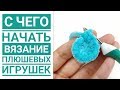 С ЧЕГО НАЧАТЬ вязание игрушек амигуруми крючком  из плюшевой пряжи