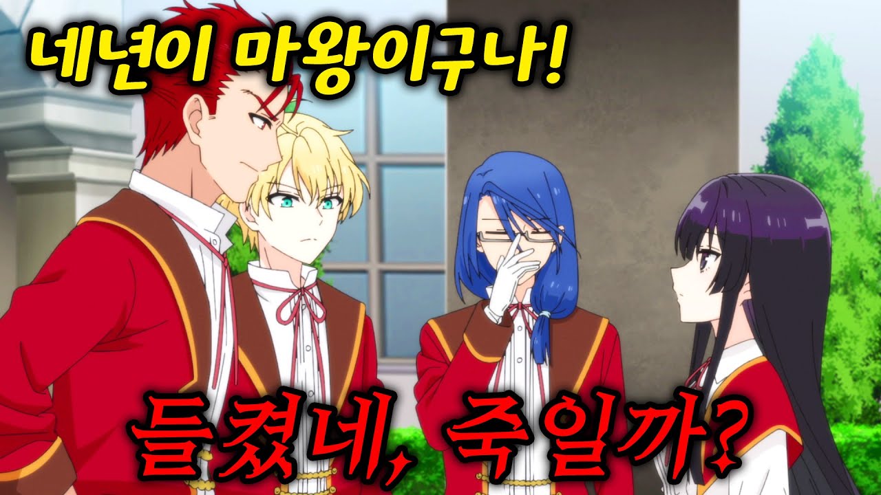 자신이 하던 게임의 최종 보스로 환생한 여자가 힘을 숨기고 용사들과 함께 학교를 다니려고 했는데 만렙인 것을 들켜버렸다