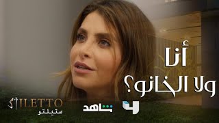 ستيلتو| حلقة 69 | لؤي يصد ميرا ويشعل نارها بغرامه بطليقته.. فردت بكيد النساء