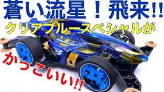 ミニ四駆完成品　シューティングプラウドスタークリアーブルースペシャル ミニ四駆「シューティングプラウドスター クリヤーブルー